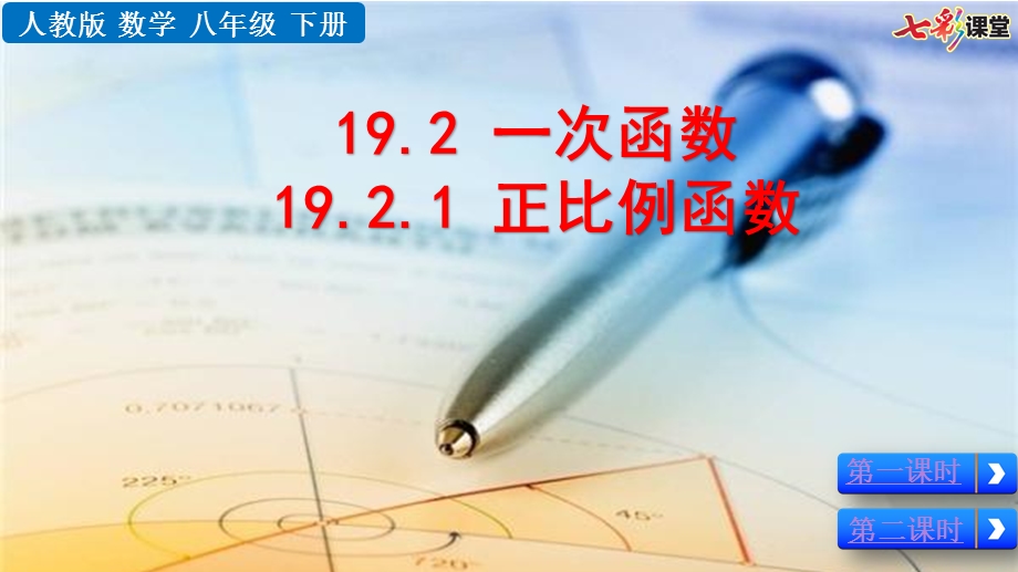 2020春人教版数学八年级-19.2.1正比例函数-优秀ppt课件.pptx_第1页