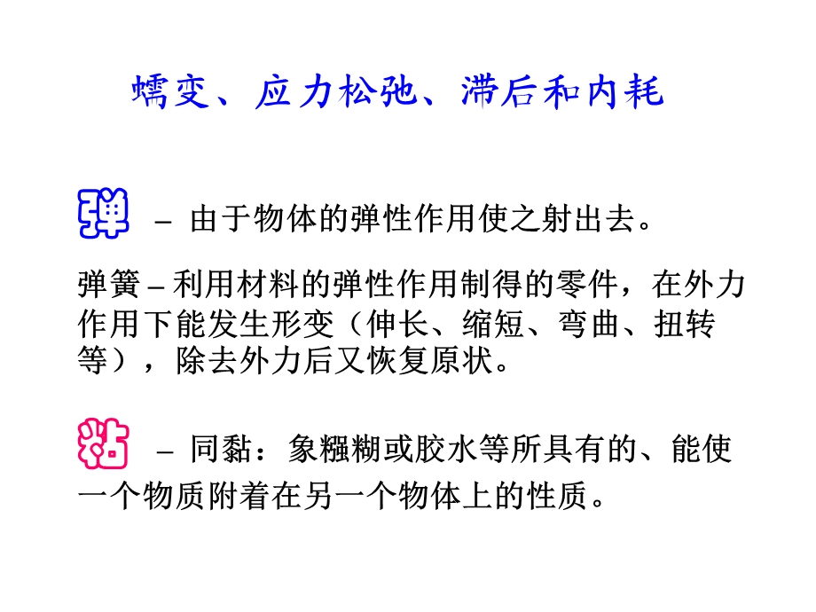 蠕变、应力松弛、滞后和内耗讲解课件.ppt_第1页