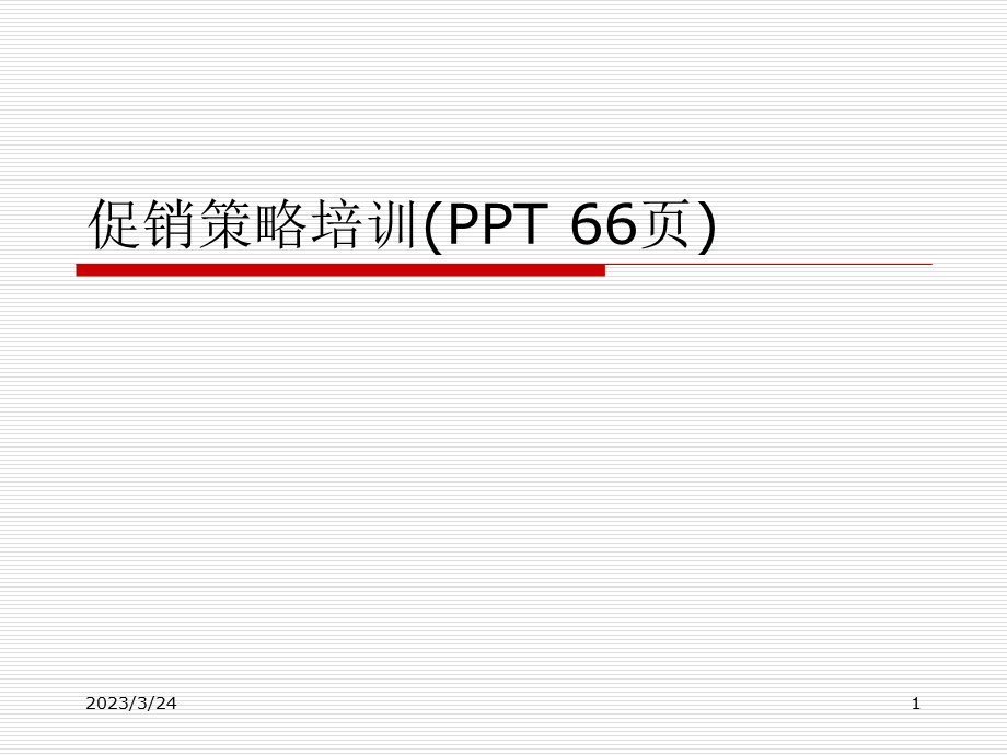 促销策略培训课件.ppt_第1页