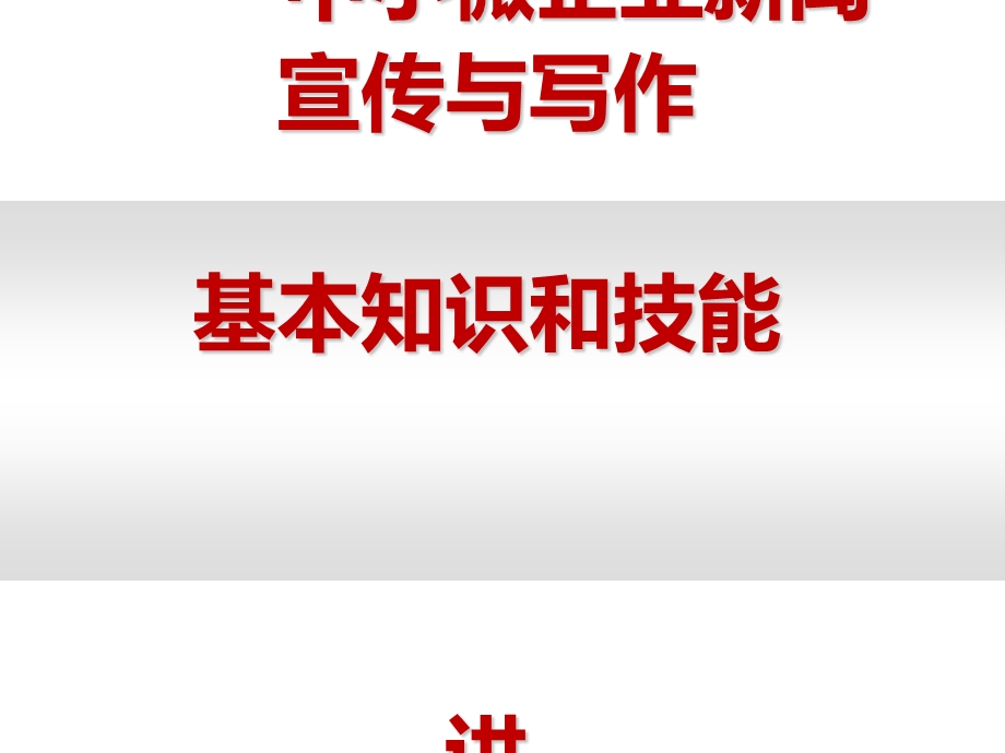 中小微企业新闻宣传与写作基本知识和技能课件.ppt_第1页