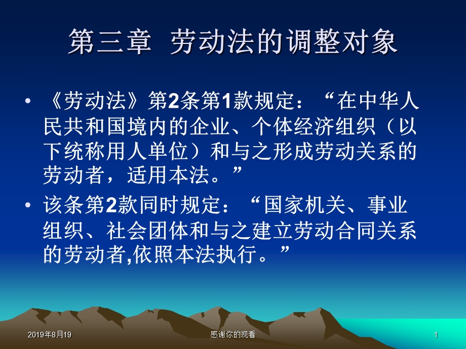 第三章劳动法的调整对象课件.ppt_第1页