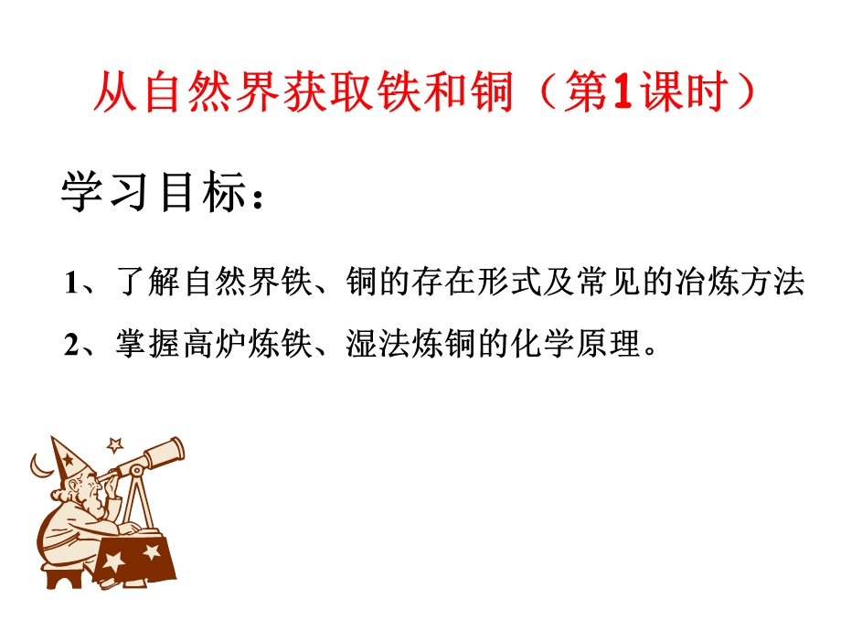 铜的冶炼1炼铁课件.ppt_第2页