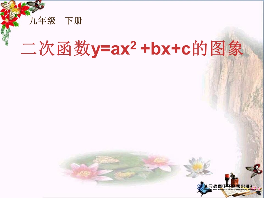 《二次函数yax2bxc的图象》二次函数课件.pptx_第1页