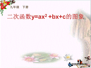 《二次函数yax2bxc的图象》二次函数课件.pptx