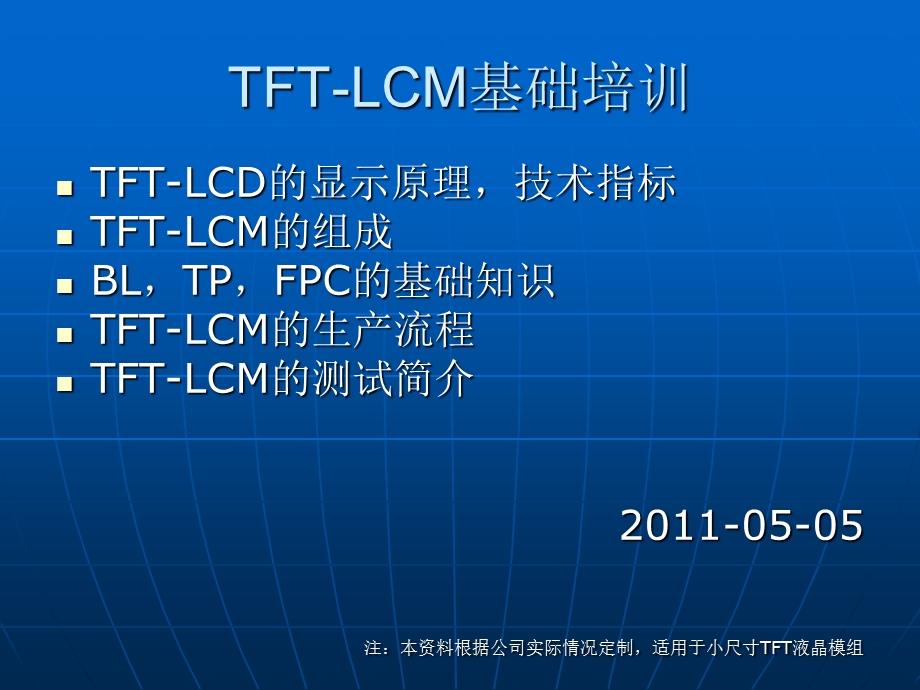 TFTLCM基础培训ppt课件.ppt_第1页