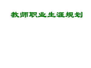 《教师职业规划》ppt课件.ppt