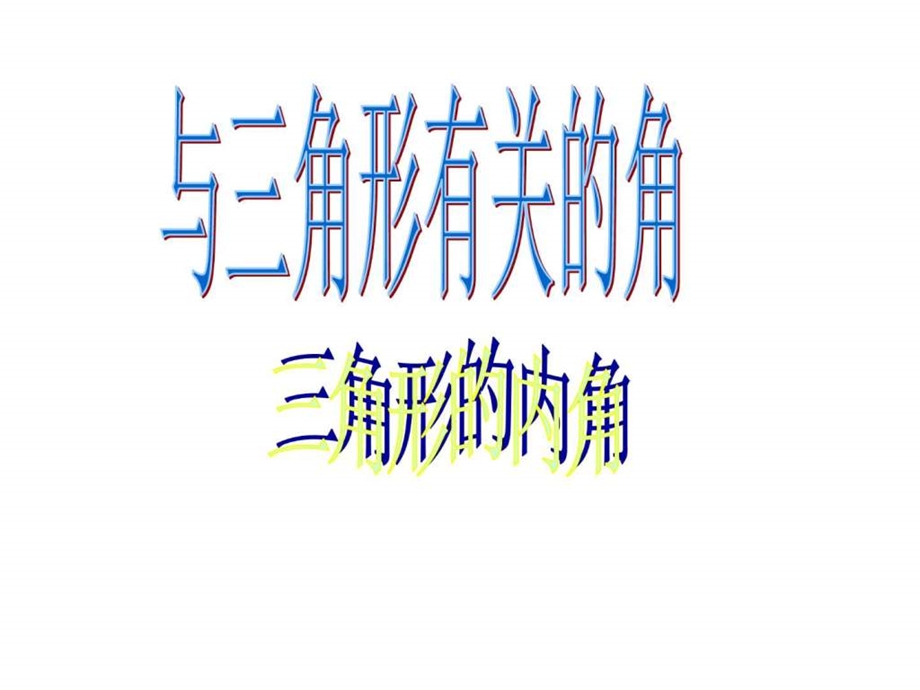 与三角形有关的角课件图文.ppt_第1页