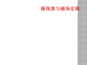 磁现象与磁场定稿课件.ppt