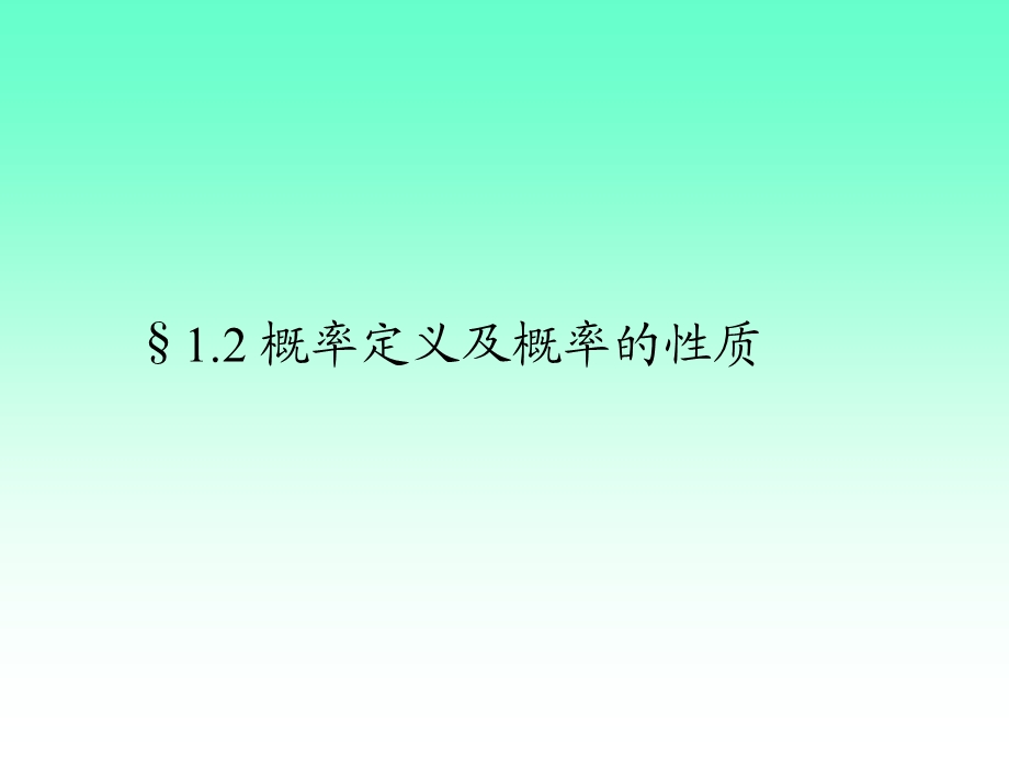 概率的定义与性质《概率论与数理统计》ppt课件.ppt_第1页