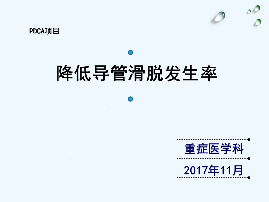 PDCA项目-降低导管滑脱发生率课件.ppt_第1页