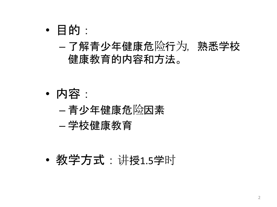 学校健康教育与健康促进课件.ppt_第2页