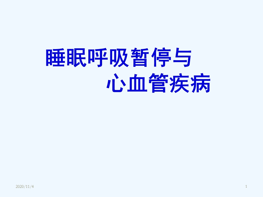 睡眠呼吸暂停与心血管疾病课件.ppt_第1页