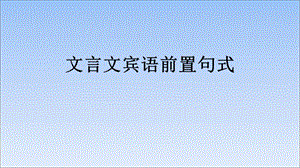 《文言宾语前置句式》课件(广东省省级优课).ppt