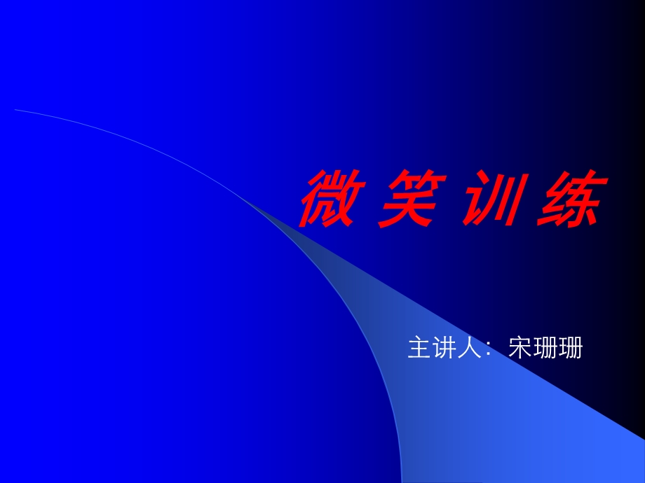 微笑训练-课件.ppt_第1页