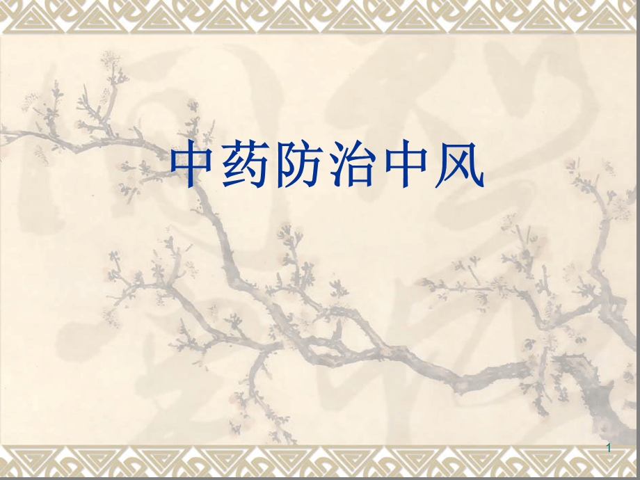 中药防治中风参考幻灯片课件.ppt_第1页