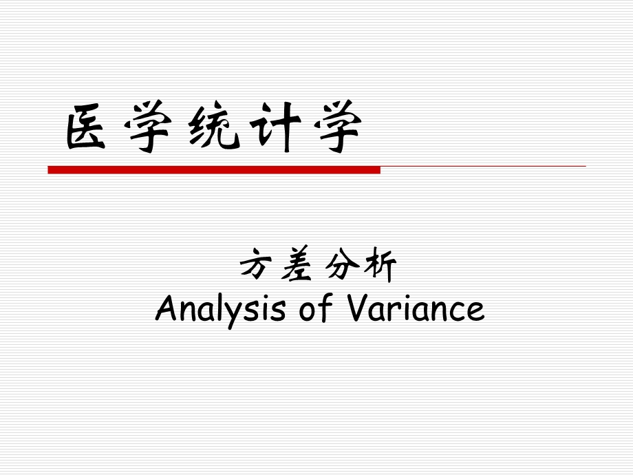 方差分析课件.ppt_第1页