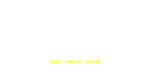 2021年中考科学复习练习ppt课件：专题四-简单机械、功和功率.pptx