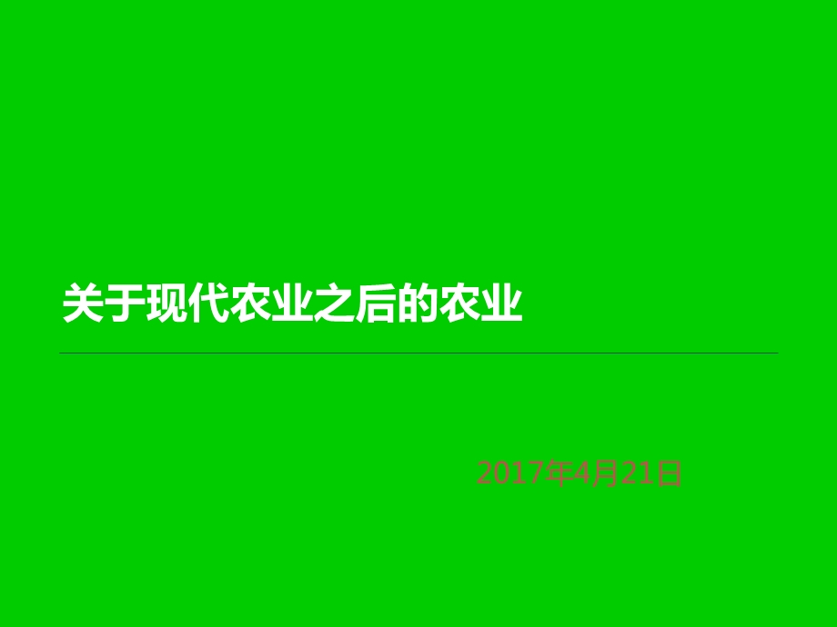 生命科学在后现代农业发展中的应用课件.ppt_第1页