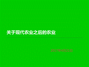 生命科学在后现代农业发展中的应用课件.ppt