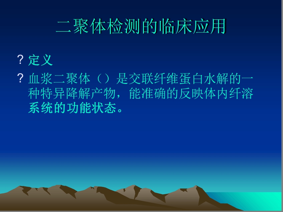 D二聚体抗凝血酶Ⅲ检测临床应用课件.ppt_第2页