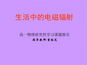 生活中的电磁辐射高一物理研究性学习课题报告课件.ppt