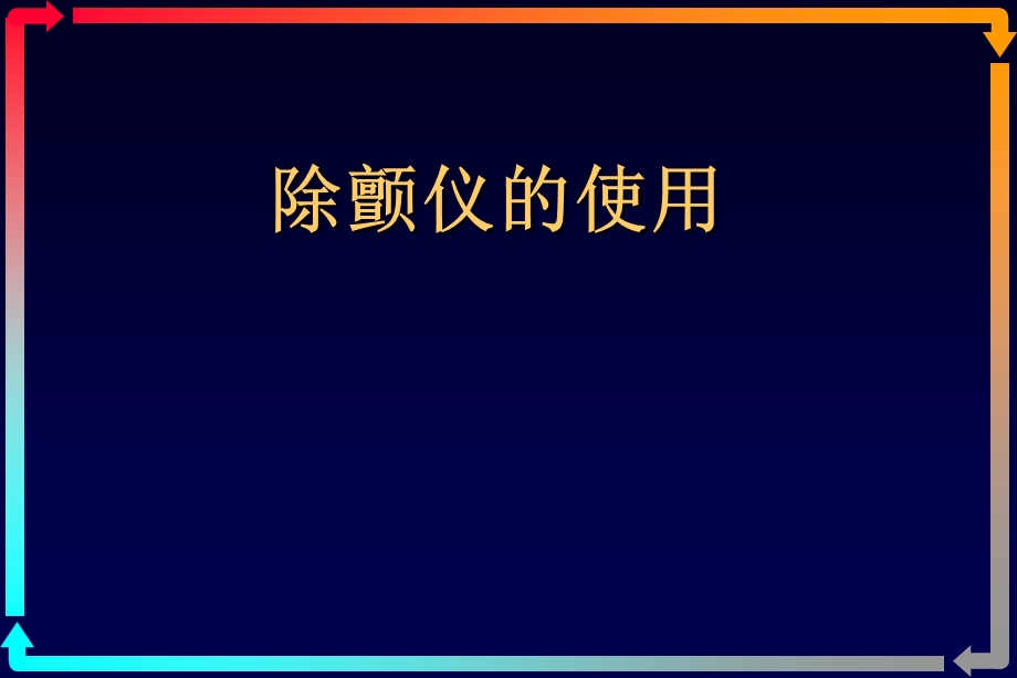 除颤仪的使用电复律、电除颤课件.ppt_第1页