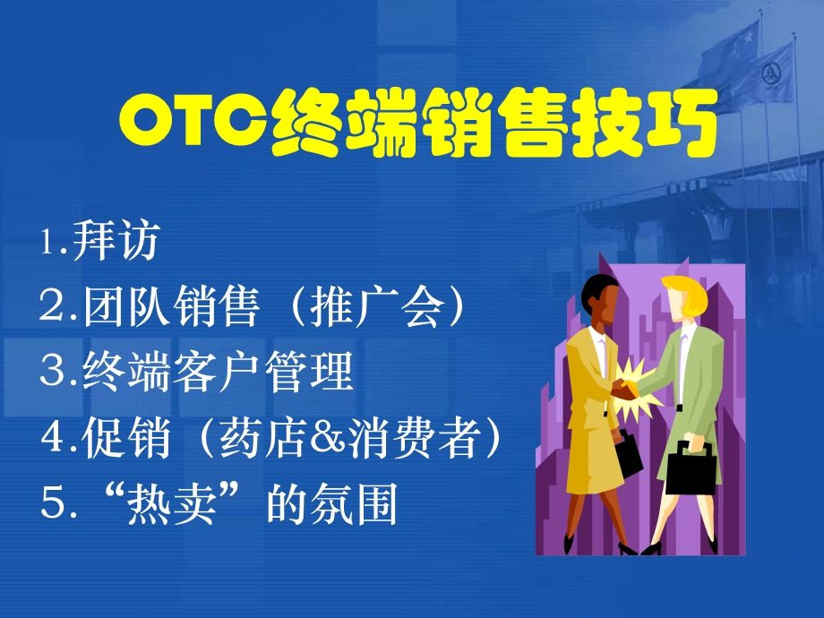 2020年otc终端销售技巧参照模板课件.pptx_第2页