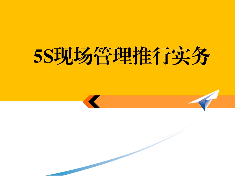 5S现场管理推行实务课件.pptx_第1页