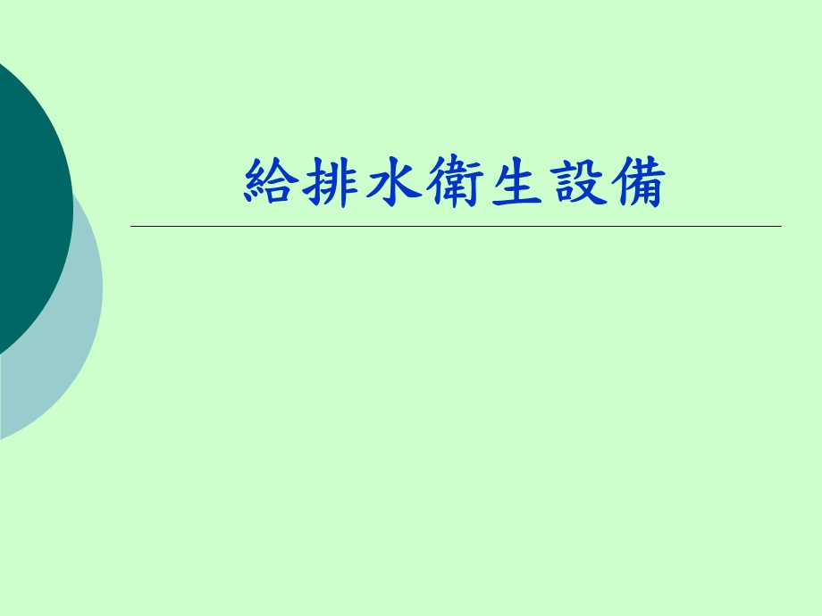 给排水系统课件.ppt_第2页