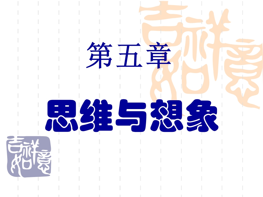 第四章思维与想象课件.ppt_第1页