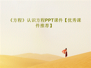 《方程》认识方程课件.ppt