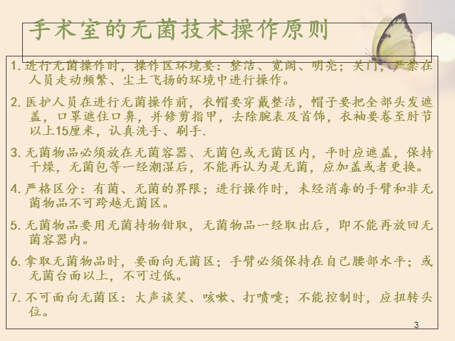 手术室无菌技术操作课件.ppt_第3页