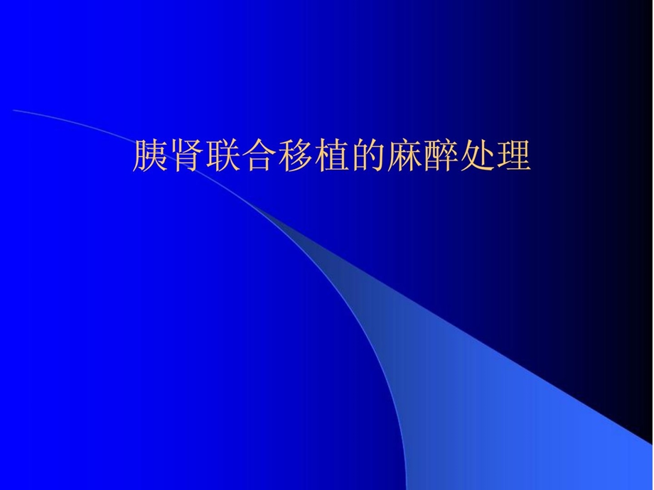 临床麻醉学胰肾联合移植麻醉处理需要修改课件.ppt_第1页