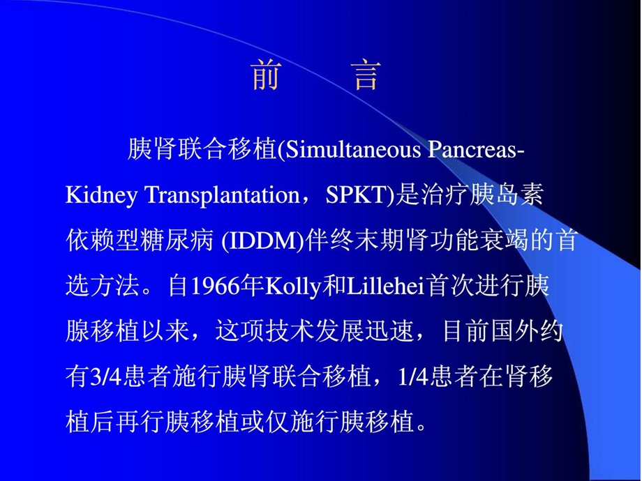 临床麻醉学胰肾联合移植麻醉处理需要修改课件.ppt_第2页