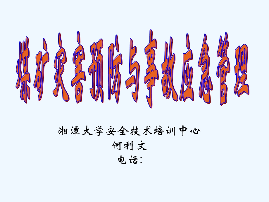 煤矿灾害预防及事故应急管理课件.ppt_第1页