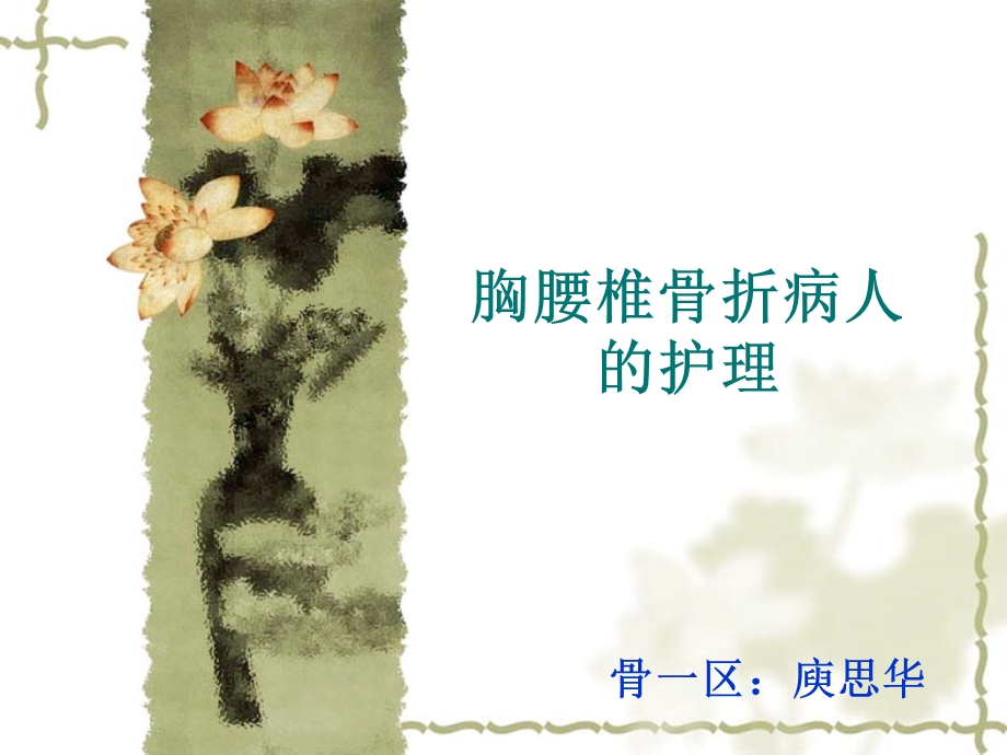 胸腰椎骨折病人护理课件.ppt_第1页