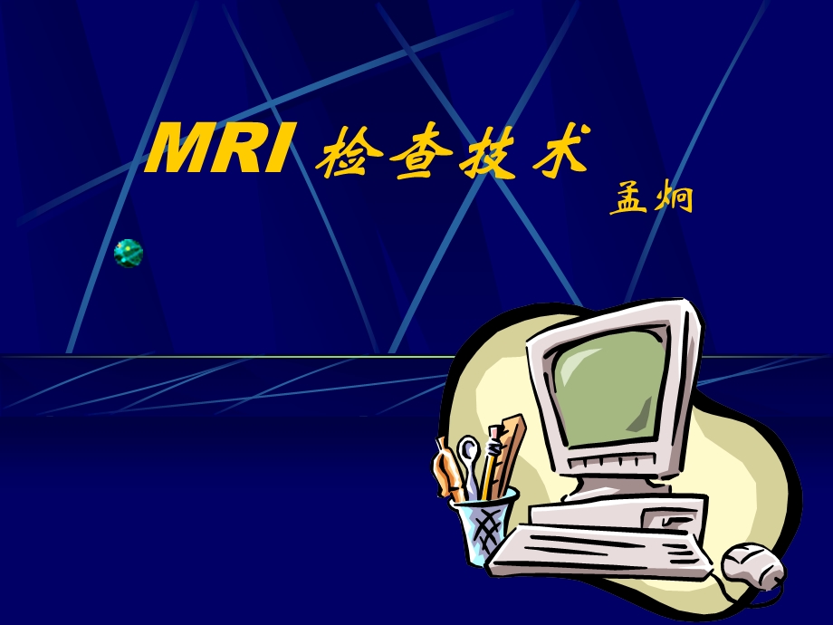 MRI-检查技术课件.ppt_第1页