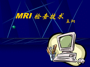 MRI-检查技术课件.ppt