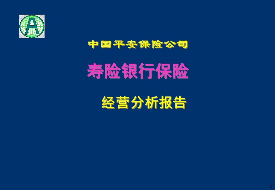 银行保险经营分析报告课件.ppt_第1页