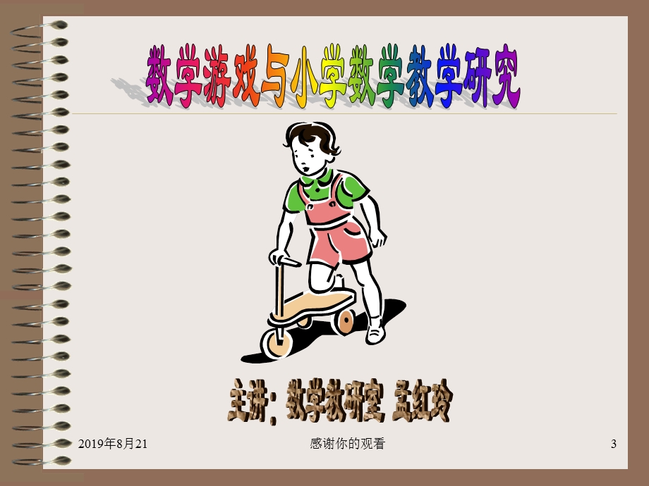 小学数学课程资源的开发和利用成长课件.ppt_第3页