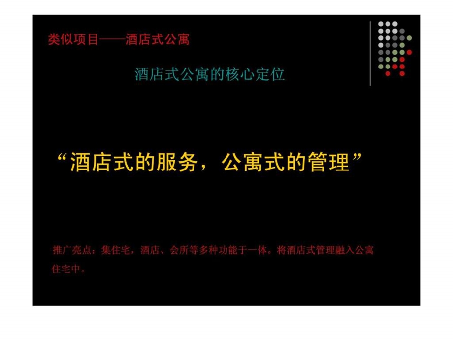 酒店式公寓项目整合推广方案课件.ppt_第2页