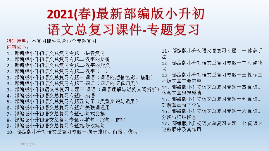 2021(春)最新部编版小升初语文总复习ppt课件-专题复习(17个专题).ppt_第1页