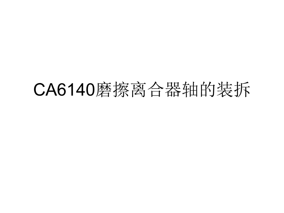 CA6140磨擦离合器轴的装拆课件.ppt_第1页