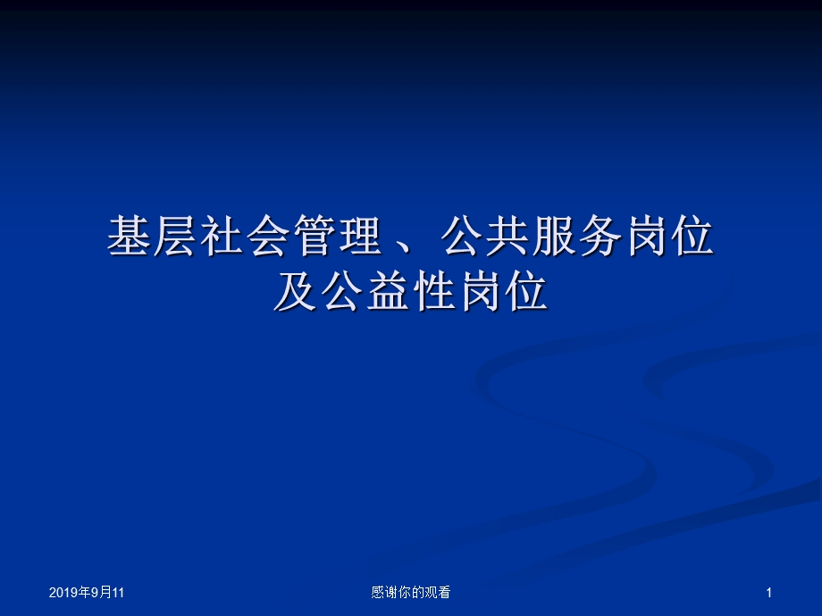 基层社会管理公共服务岗位及公益性岗位课件.ppt_第1页