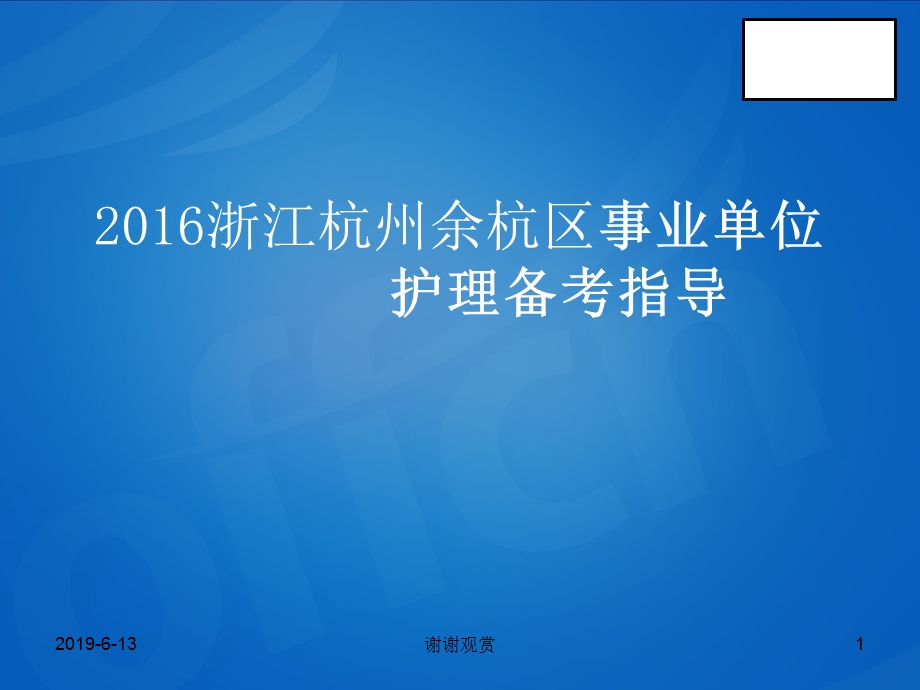 浙江杭州余杭区事业单位护理备考指导课件.pptx_第1页