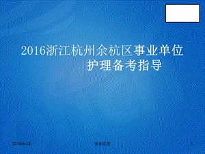 浙江杭州余杭区事业单位护理备考指导课件.pptx