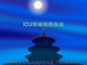 ICU镇痛镇静指南-课件.ppt