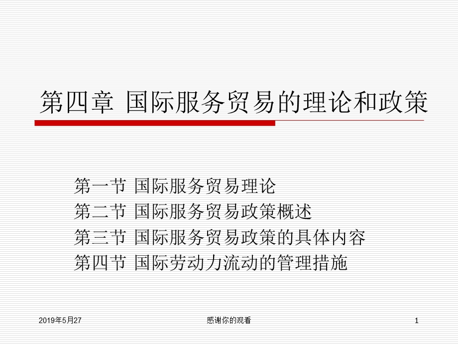 第四章-国际服务贸易的理论和政策课件.ppt_第1页