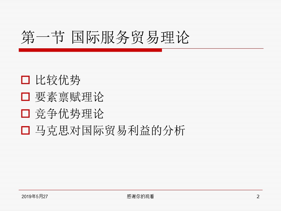 第四章-国际服务贸易的理论和政策课件.ppt_第2页