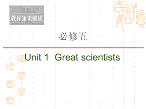 2021高三英语人教一轮ppt课件：必修5-Unit-1-Great-scientists.ppt